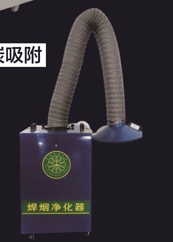 焊烟净化器